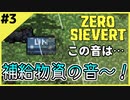 #3【ZERO SIEVERT】エアドロップきたぁ！あれ？敵強くね？【ゲーム実況】