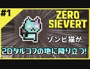 #1【ZERO SIEVERT】2D版タルコフの世界でサバイバル！【ゲーム実況】