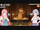 【ELDEN RING】積んでた王に今更なる #43【VOICEROID】【VOICEVOX】