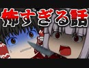 【ゆっくり茶番】恐ろしい話