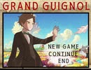 【Grand Guignol】恐怖の舞台は終演へ【最終回】
