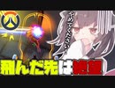 【OW2】少女きりたんと分からせオートエイムおじさん【VOICEROID/CevioAI実況】