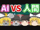 【ゆっくり茶番】AIによって人類は支配されました。