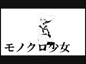 モノクロ少女／ダミン・オーカ feat.雪歌ユフ
