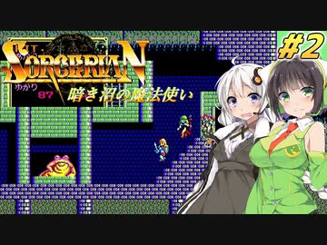 【PC98:ソーサリアン#2 暗き沼の魔法使い】あかりは冒険者として生きていく【VOICEROID実況】