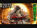 【英傑大戦】 決めるぞ！下剋上 #2077 vs決意のワラ