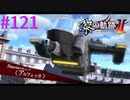 【黎の軌跡Ⅱ】これは流石に無理じゃない？ｗ【part121】
