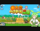 【大空ヘクタール農園】ずんだの里へ、ようこそ！　その１３【ずんだもん実況プレイ】