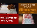 よんつべ084-4 元祖からあげ本舗かんべや：醤油からあげ弁当・5個特盛