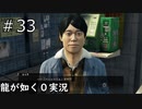 【ゲーム実況】そんな不名誉なあだ名胸張って口にすんな【龍が如く０】#33