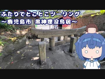 ふたりでとことこツーリング215-4　～鹿児島市　黒神埋没鳥居～