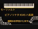 モーツァルト  ピアノソナタ K.545 ハ長調　譜読みお手伝いします。