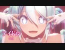 【MMD】アイドル　-idol-　初音ミク