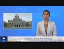 スイス議会は、台湾支持法案を通過