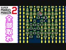 【マリオメーカー２】「時間内にコインを全部取れ」