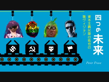 【未来拓也】 四つの未来