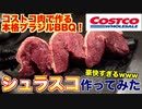 コストコで買った肉で豪快BBQシュラスコ作ってみた