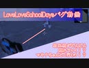 【ラブラブスクールデイズ】屋上戦にてバグ挙動　ネタバレ注意