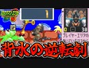【エグゼ6対戦実況】ロックマンエグゼアドコレ 残りHP1!! 背水の逆転劇
