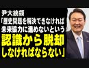 尹大統領「歴史問題を解決できなければ未来協力に進めないという認識から脱却しなければならない」