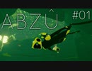 #01【ABZÛ】私は癒されたいので深海へダイブします【実況】