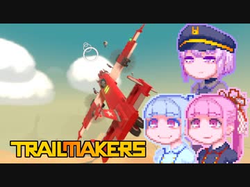【TrailMakers】コトノハエアボーン#4