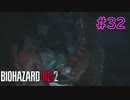 【実況】実録！ラクーンシティ警察の日常　その裏で・・・　part32【クレア 2ndシナリオ】