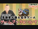 らくちゅーぶ#279　ゲームブックについて