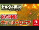 【ゼルダの伝説ブレスオブザワイルド実況】3Dで広大な世界を自由に走り回れる楽しさをおすそ分け！？part78