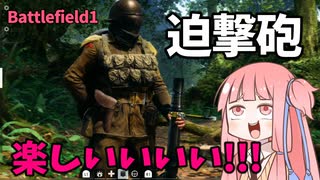 【BF1】迫撃砲使ってたら銃で敵を倒せなくなった茜…パート2