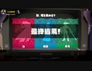 【スプラトゥーン3】第6回フェス結果発表～力vs知恵vs勇気～