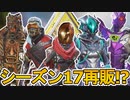 シーズン17で超激レアスキンが再販の可能性！？ここだけの最強スキンを絶対に見逃すな！！【コレクションイベント】【スーパーレジェンド】【リーク】【APEX LEGENDS/エーペックスレジェンズ】