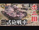 【WoT:Type 3 Ho-Ni III】ゆっくり実況でおくる戦車戦Part1399 byアラモンド