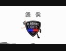 迫真911部 取締の裏技.FlashingLights