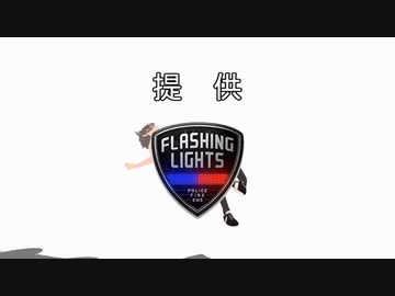 迫真911部 取締の裏技.FlashingLights