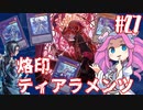 【遊戯王マスターデュエル】#27四国めたんの悲喜劇開幕　第陸幕ティアラメンツ【VOICEVOX実況】
