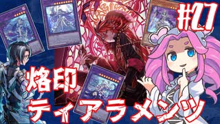 【遊戯王マスターデュエル】#27四国めたんの悲喜劇開幕　第陸幕ティアラメンツ【VOICEVOX実況】