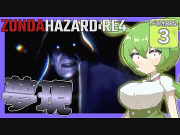 【BIOHAZARD:RE4/バイオハザード】ずんだハザードRE4#3 【五等分のずんだもん/ResidentEvil】