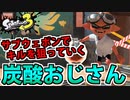 【実況】スプラトゥーン3でたわむれる Part91 炭酸おじさん