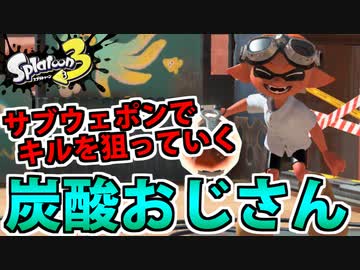 【実況】スプラトゥーン3でたわむれる Part91 炭酸おじさん