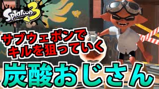 【実況】スプラトゥーン3でたわむれる Part91 炭酸おじさん