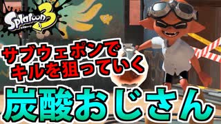 【実況】スプラトゥーン3でたわむれる Part91 炭酸おじさん