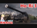 【WoT】エマの戦車旅行記308日目~Ho-Ri 3~【ゆっくり実況】