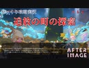 【AFTERIMAGE】第14回　追放の町の探索　じっくり攻略実況　アフターイメージ