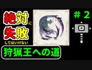 【Voiceroid実況】紲星あかりの絶対に失敗してはいけない狩猟王への道　＃２【MHR:SB】
