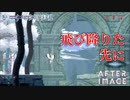 【AFTERIMAGE】第15回　飛び降りた先に　じっくり攻略実況　アフターイメージ