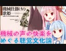 琴葉姉妹と読むフェリシア・ミラー・フランク『機械仕掛けの歌姫 19世紀フランスにおける女性・声・人造性』part1