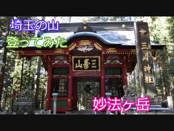 登山してみた。のんびり養生紀行１９話　妙法ヶ岳を登ってみた。