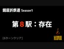 [Limbus Company] 鏡屈折鉄道 Stage 8 [Refraction Railway]