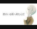 君のいる街へ来たんだ / あまみー ft. 可不